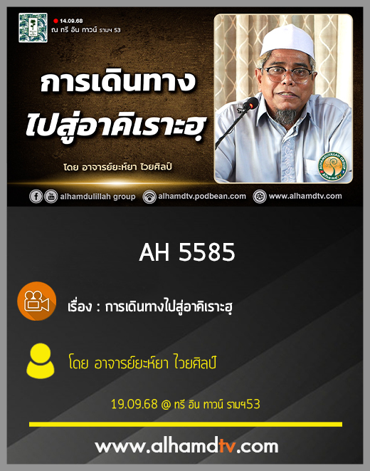 AH 5585 การเดินทางไปสู่อาคิเราะฮฺ โดย อาจารย์ยะห์ยา ไวยศิลป์